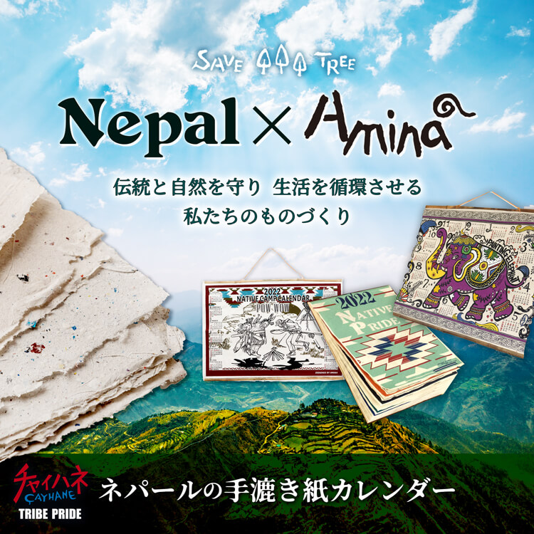 【Nepal×Amina】手漉き紙カレンダーで伝統と自然を守る